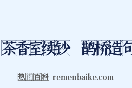 茶香室续钞·鹊桥造句是什么意思的图片